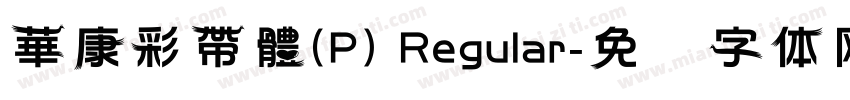 華康彩帶體(P) Regular字体转换